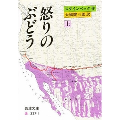 怒りのぶどう　上