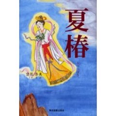 夏椿