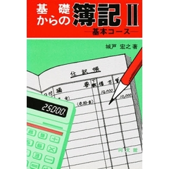 基礎からの簿記　２　基本コース