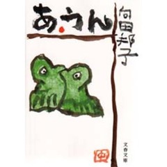あ・うん