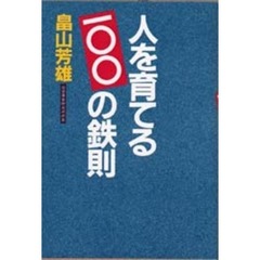 人を育てる１００の鉄則