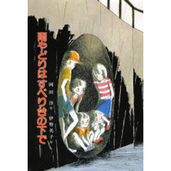 雨やどりはすべり台の下で