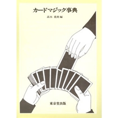 カードマジック事典