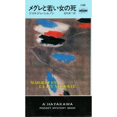 メグレと若い女の死