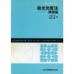 吸光光度法　無機編