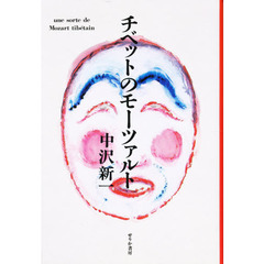チベットのモーツァルト