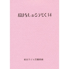 おはなしのろうそく　１４