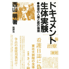 ドキュメント生体実験　患者の人権と医の倫理