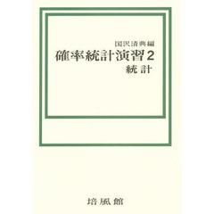 確率統計演習　２　統計
