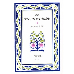 アンデルセン童話集　完訳　４　改版