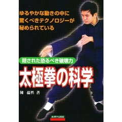 太極拳の科学　〔正〕