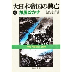 大日本帝国の興亡　４　神風吹かず