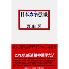 日本カネ意識　欲求と情報を管理するクレジット社会