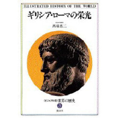 世界の歴史　ビジュアル版　３　ギリシア・ローマの栄光