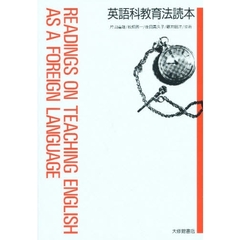 英語科教育法読本