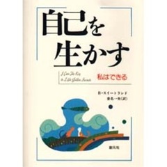 自己を生かす　私はできる