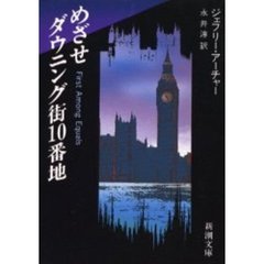 めざせダウニング街１０番地