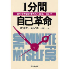 １分間自己革命　自分を大切に生きる心のトレーニング