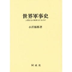 世界軍事史　人間はなぜ戦争をするのか