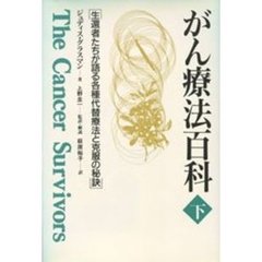 がん療法百科　生還者たちが語る各種代替療法と克服の秘訣　下