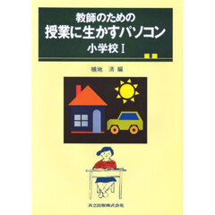 教師のための授業に生かすパソコン　小学校　１