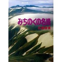 みちのくの名峰