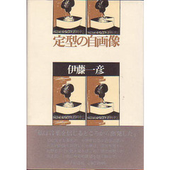 定型の自画像