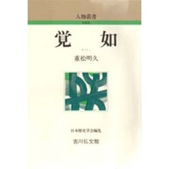 覚如