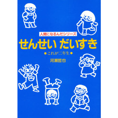 せんせいだいすき　これが二年生
