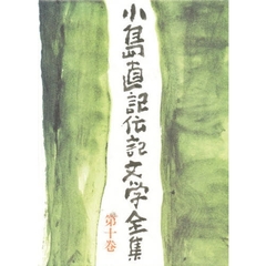 小島直記伝記文学全集　第１０巻