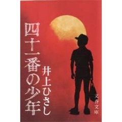 四十一番の少年