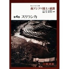 南アジアの国土と経済　第４巻　スリランカ