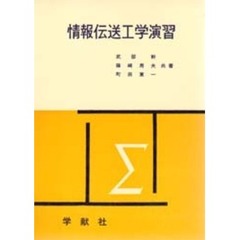 情報伝送工学演習