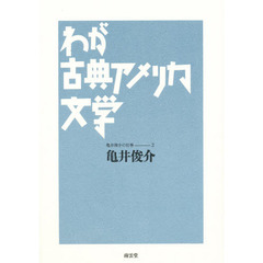 わが古典アメリカ文学