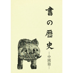 書の歴史　中国篇