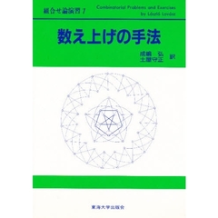組合せ論演習　１　数え上げの手法