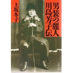 男装の麗人・川島芳子伝