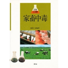 家畜中毒　診断と治療
