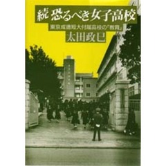 恐るべき女子高校　東京成徳短大付属高校の「教育」　続