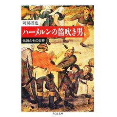 ハーメルンの笛吹き男　伝説とその世界