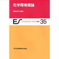 化学環境概論