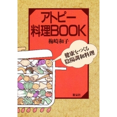 アトピー料理Ｂｏｏｋ　健康をつくる陰陽調和料理