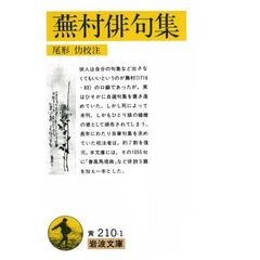 蕪村俳句集　付　春風馬堤曲他二篇