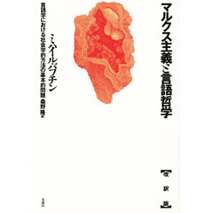 マルクス主義と言語哲学　言語学における社会学的方法の基本的問題　改訳版