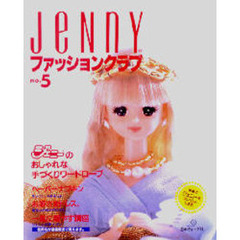 Ｊｅｎｎｙファッションクラブ　ジェニーの手づくり　ｎｏ．５