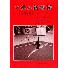 ソ連の新体操　その科学的トレーニング