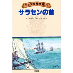ラミジ艦長物語　２２　サラセンの首