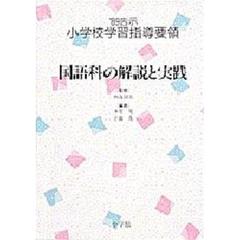 ’８９告示小学校学習指導要領　国語科の解説と実践