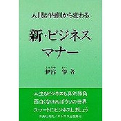 新・ビジネスマナー