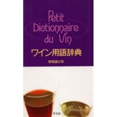 ワイン用語辞典